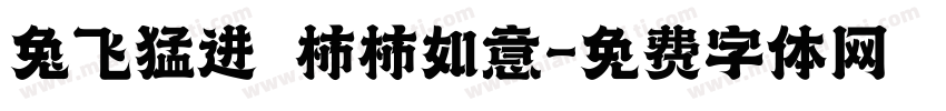 兔飞猛进 柿柿如意字体转换